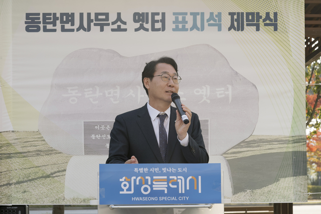 정명근 경기 화성시장이 지난 4일 동탄면사무소 표지석 제막식에서 축사를 하고 있다. 화성시청 제공