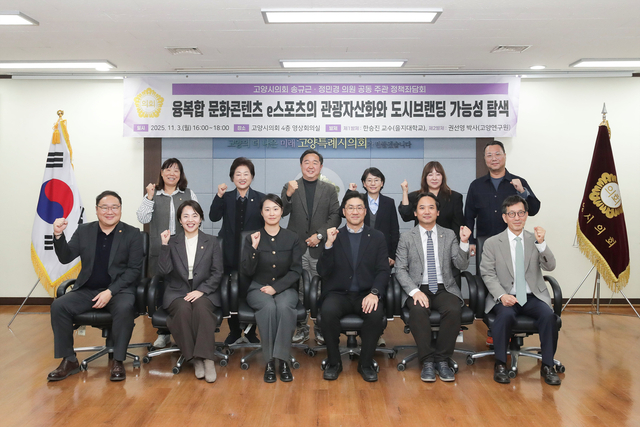 고양특례시의회가  ‘융복합 문화콘텐츠로서 e스포츠의 관광자산화와 도시브랜딩 가능성 탐색’을 주제로 정책좌담회를 개최 후 참석자들이 기념촬영을 하고 있다. 고양시의회 제공