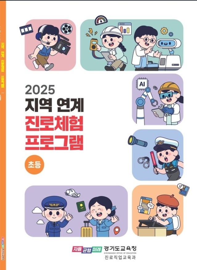 경기도교육청이 도내 초등학교에 배포한 진로체험 교육 자료집. 경기도교육청 제공