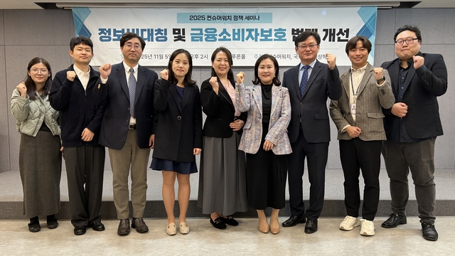 5일 오후 컨슈머워치가 개최한 ‘정보비대칭 해소 및 금융소비자보호 법제 개선방안’ 세미나 모습. 컨슈머워치 제공