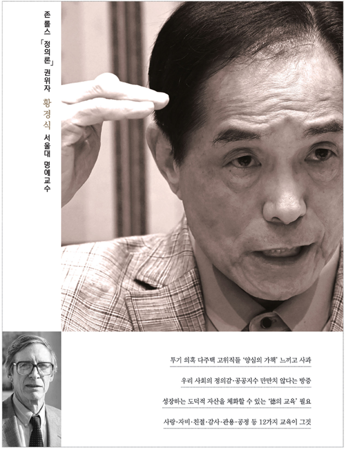 황경식 서울대 명예교수가 지난달 30일 서울 서초구 명경의료재단 사무실에서 진행된 문화일보 파워인터뷰에서 존 롤스의 ‘정의론’에 대해 설명하고 있다. 아래 작은 사진은 존 롤스. 곽성호 기자