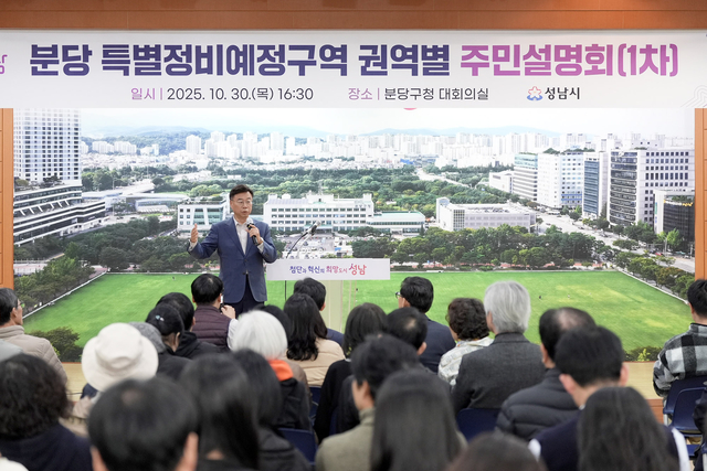 지난달 30일 경기 성남시 분당구청 대회의실에서 열린 ‘분당 특별정비예정구역 권역별 주민설명회’에서 신상진 성남시장이 주민에게 사업 방향을 설명하고 있다. 성남시청 제공