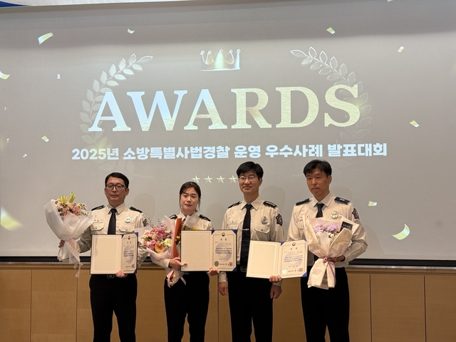 지난 4일과 5일 경상북도 문경에서 열린 ‘2025년 전국 소방특별사법경찰 운영 우수사례 발표대회’에서 노정은 양주소방서 소방장 이 전국 19개 시도 소방본부 발표자 중 최고 점수를 기록했다. 경기도 제공