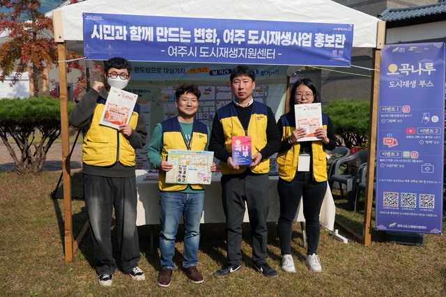 지난달 31일 경기 여주시 남한강 일원 여주오곡나루축제 현장에서 여주시 도시재생지원센터 직원들이 홍보관을 차리고 사업을 알리고 있다. 여주시청 제공