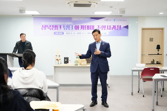 이승로(오른쪽) 성북구청장이 지난 1일 성신여대 국제교육관에서 열린 ‘성북 청년 뷰티 아카데미 조향사반’ 수료식에 참석해 발언하고 있다. 성북구청 제공