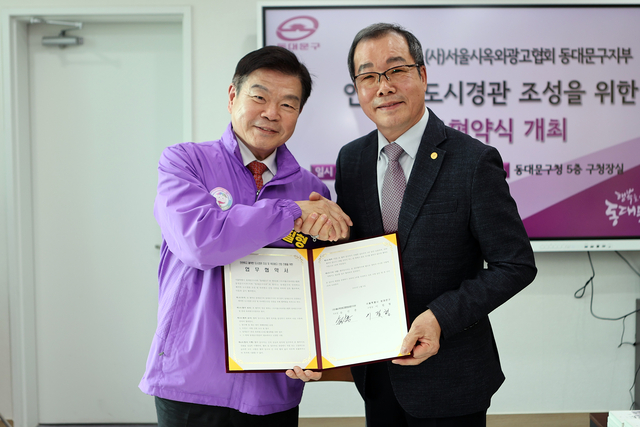 이필형(왼쪽) 동대문구청장이 6일 서울시옥외광고협회와 업무협약을 맺고 기념촬영을 하고 있다. 동대문구청 제공