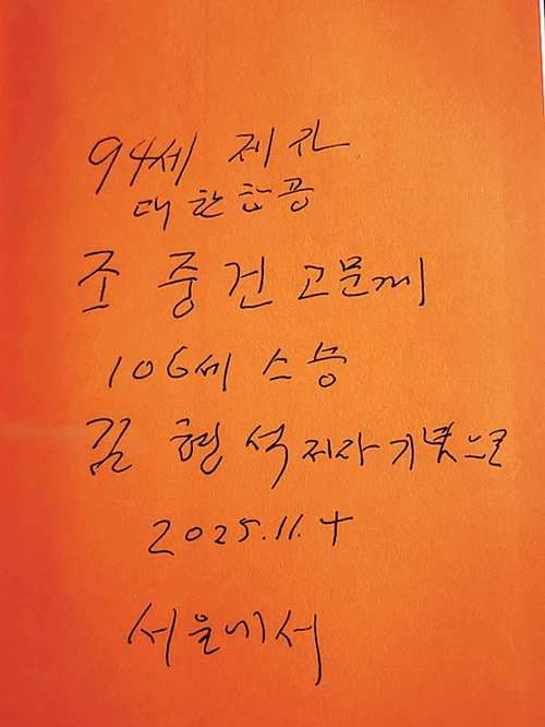 김형석 교수가 세계 최고령 저자로 기네스북에 오른 책 ‘백년의 지혜’를 조중건 고문에게 주며 서명한 내용.