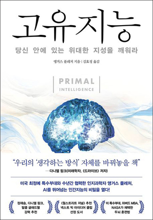 직관·상상력·감정·상식… AI는 구현못할 ‘위대한 능력’[북리뷰]