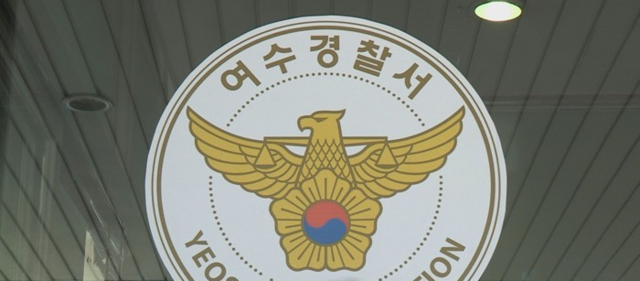여수경찰서.연합뉴스