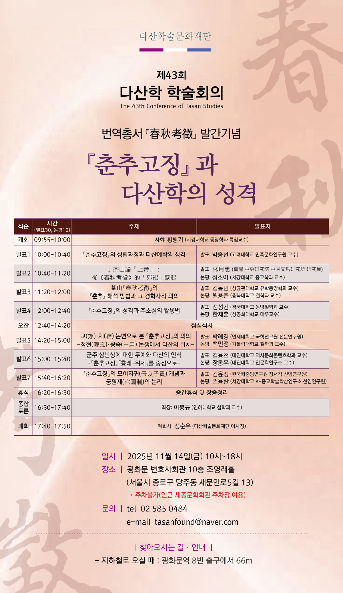 다산 번역총서 ‘춘추고징’ 발간 기념 학술회의 개최…11월14일