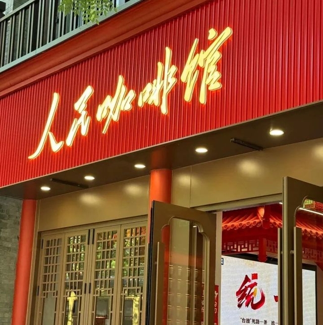 중국 프랜차이즈 커피점 인민커피관. 웨이보 캡처