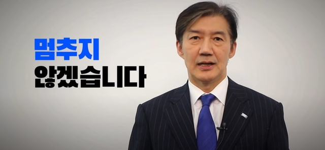 조국 전 조국혁신당 비대위원장 당대표 후보 출마 영상 발췌.