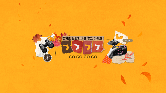 경기관광공사 SNS 홍보 영상 화면. 경기관광공사 제공