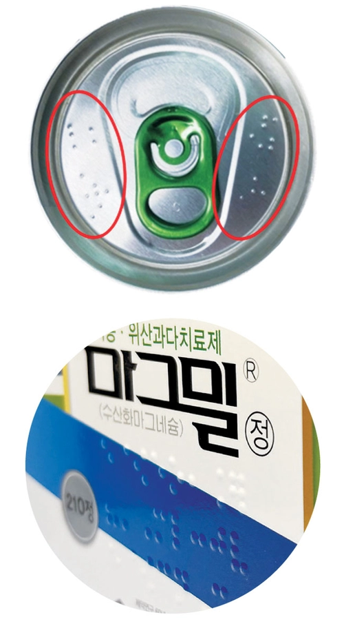 식품의 알루미늄 캔, 일반의약품 포장재 등에 점자가 표시돼 있다. 식품의약품안전처 제공