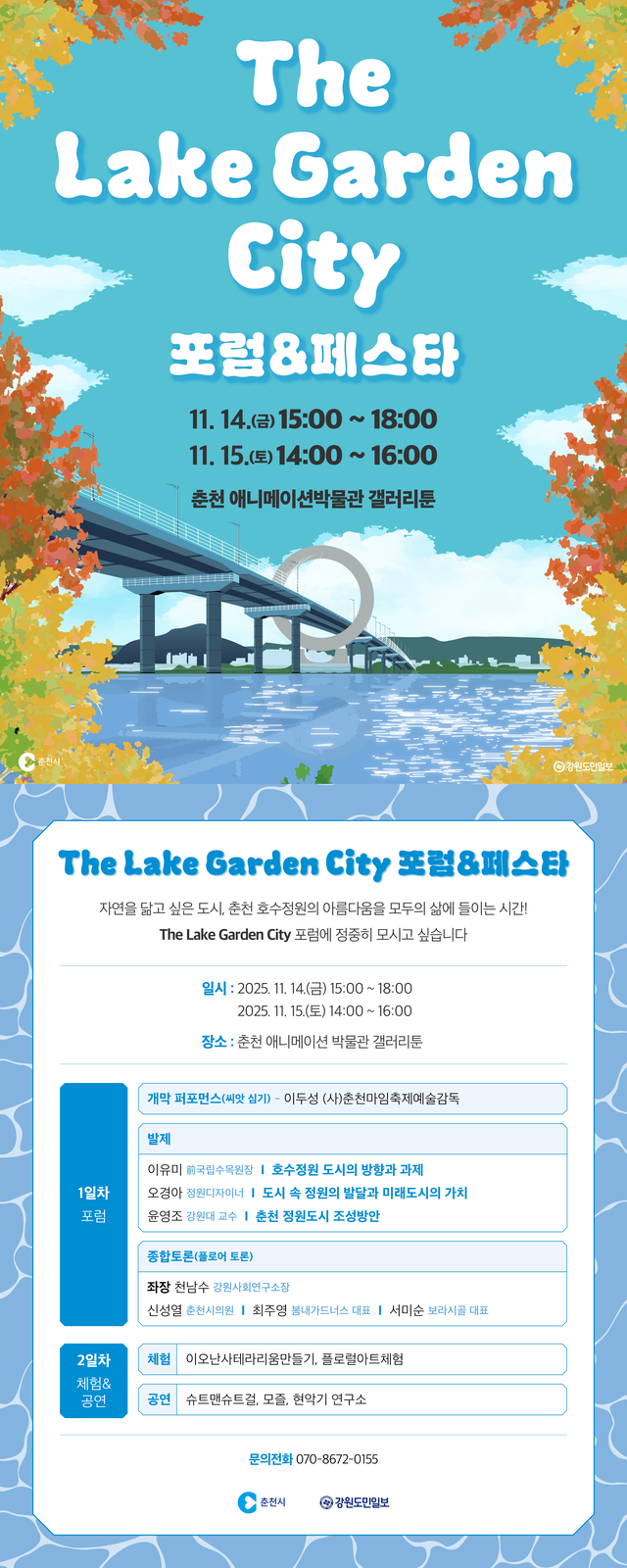 춘천호수국가정원 포럼 및 페스타