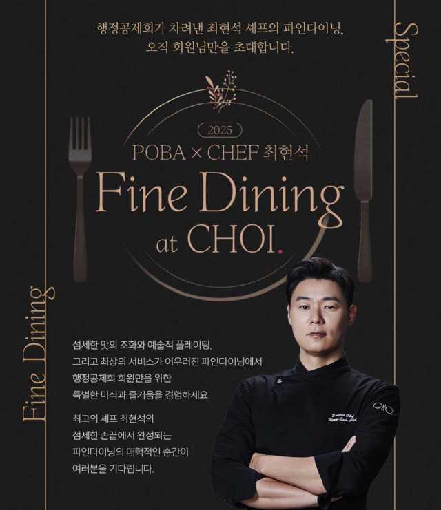 행정공제회의 회원 전용 다이닝 행사 ‘파인다이닝 at CHOI’ 포스터. 행정공제회 제공