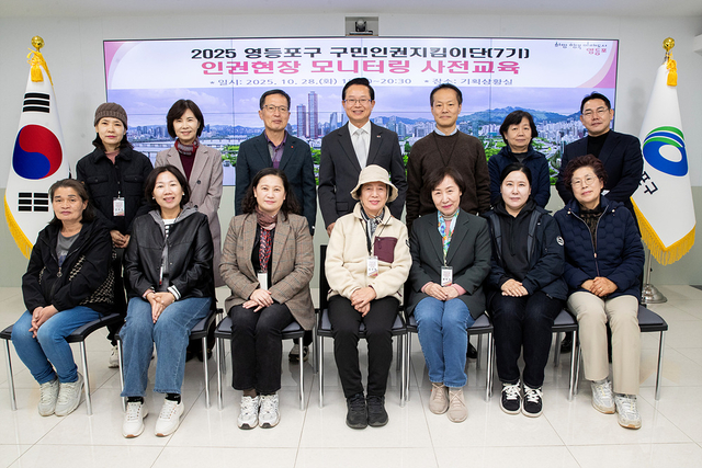 최호권(가운데) 서울 영등포구청장이 구민 인권 지킴이단 교육에서 기념촬영을 하고 있다. 영등포구청 제공