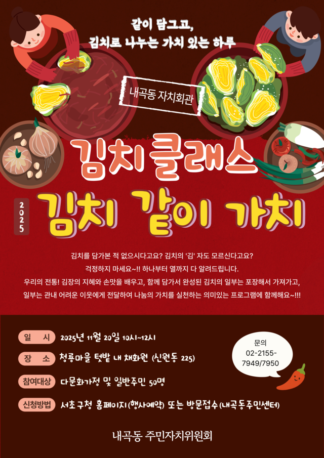 서울 서초구 내곡동 자치회관 김치클래스 ‘같이, 김치, 가치’ 개최 안내 포스터. 서초구청 제공
