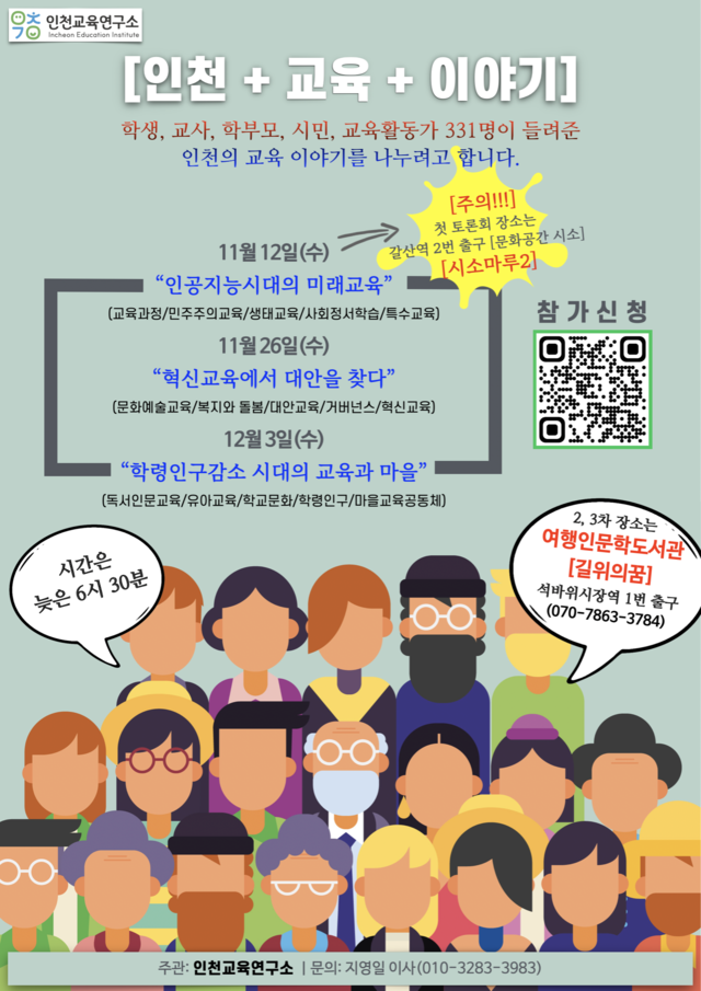 인천+교육+이야기 릴레이 토론회 안내 포스터.