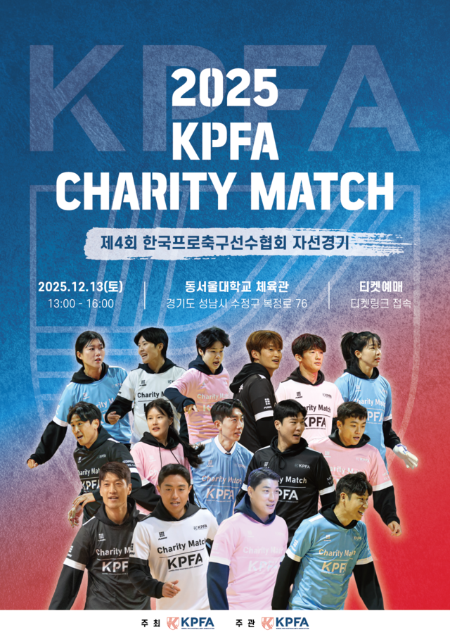 한국프로축구선수협회가 오는 12월 13일 ‘제4회 한국프로축구선수협회 자선경기’ 연다. 한국프로축구선수협회 제공