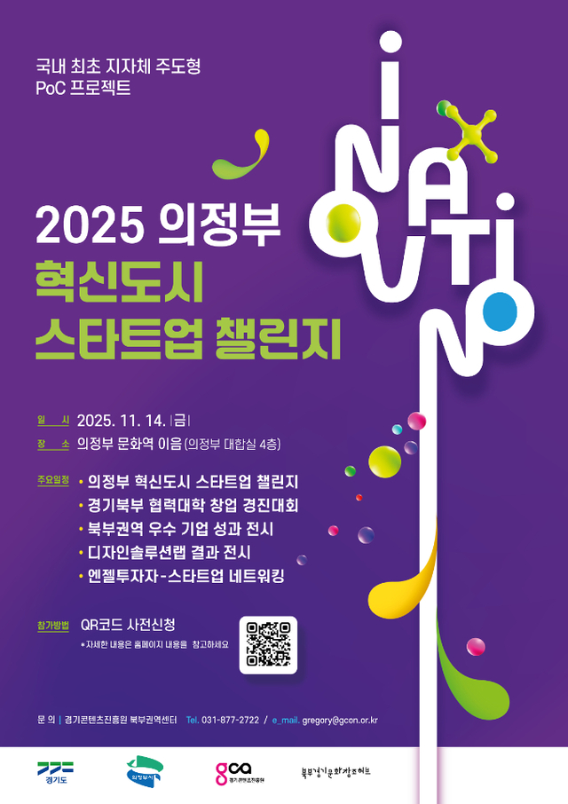 의정부시는 오는 14일 의정부문화역 이음에서 ‘2025 의정부 혁신도시 스타트업 챌린지’를 개최한다. 의정부시 제공