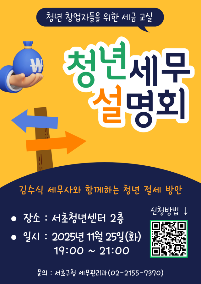 서울 서초구의 청년세무설명회 포스터. 서초구청 제공