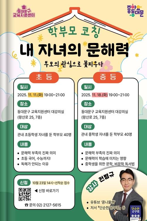 학부모 진로 코칭-내자녀의 문해력 홍보 포스터. 동대문구청 제공