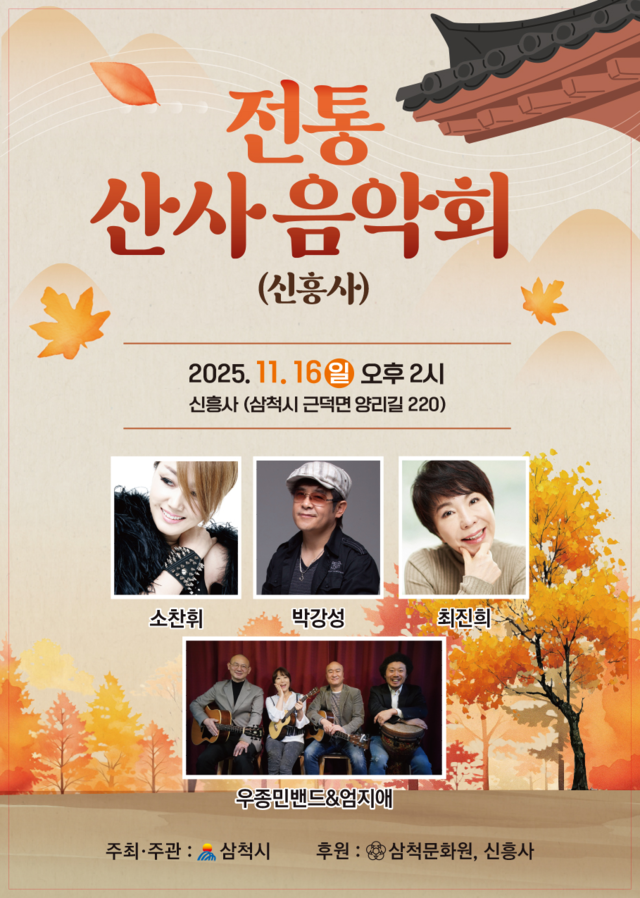 전통 산사 음악회