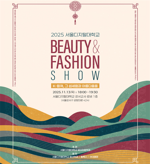 ‘2025 SDU 뷰티 & 패션쇼’ 포스터. 서울디지털대 제공