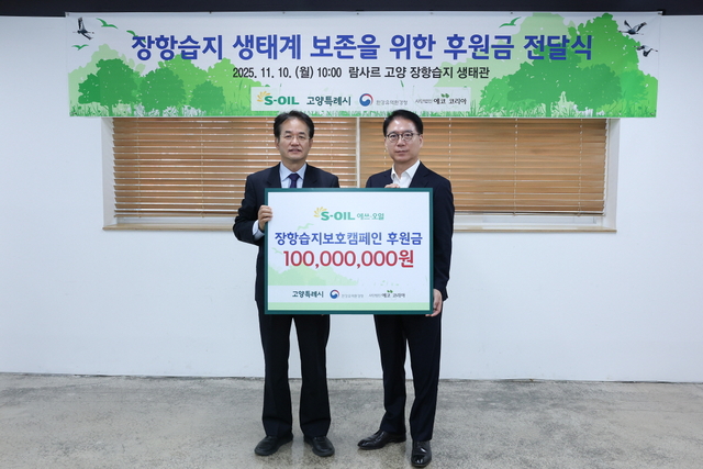 이동환(왼쪽) 고양시장이 류열 S-OIL 사장과 10일 장항습지 생태계 보존을 위한 후원금 전달식에서 기념촬영을 하고 있다. 고양시 제공
