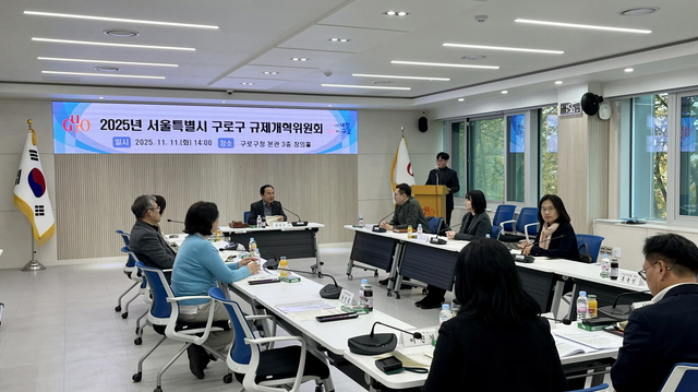 11일 구청 창의홀에서 2025년 구로구 규제개혁위원회 회의가 진행되고 있다. 구로구청 제공