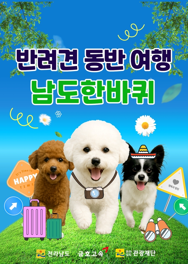 반려견 동반 남도한바퀴. 전남도청 공