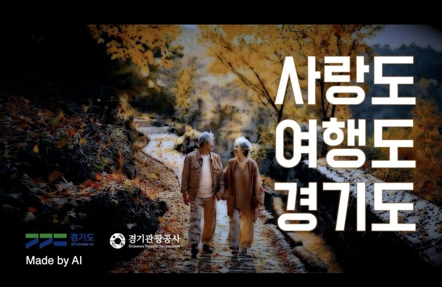 경기관광공사가 생성형 인공지능(AI)을 활용해 제작한 홍보 영상 화면 갈무리. 경기관광공사 제공