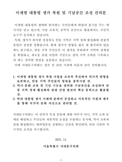 서울 서대문구의회가 11일 제출한 ‘이재명 대통령 생가 복원 및 기념공간 조성 건의안’. 독자제공