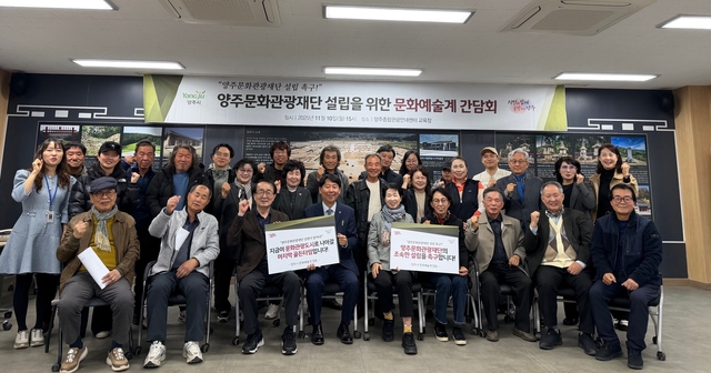 양주시가 양주시종합관광안내센터 교육장에서 ‘양주문화관광재단 설립을 위한 문화예술계 간담회’를 개최하고 있다. 양주시 제공