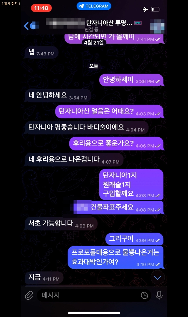 온라인 대화방을 통한 마약류 매매 거래 대화 내용. 부산경찰청 제공