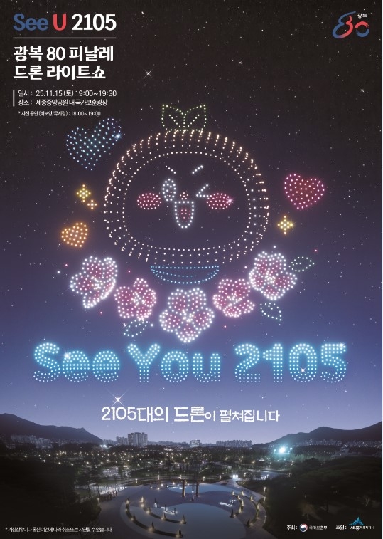 광복 80년의 의미를 새기고 대한민국의 새로운 80년 도약을 알리는 피날레 행사 ‘빛나라, 대한민국– See You 2105’가 오는 15일 저녁 7시, 세종 중앙공원 내 국가보훈광장에서 열린다. 드론 2015대가 세종 밤하늘을 수놓고 있다. 국가보훈부 제공