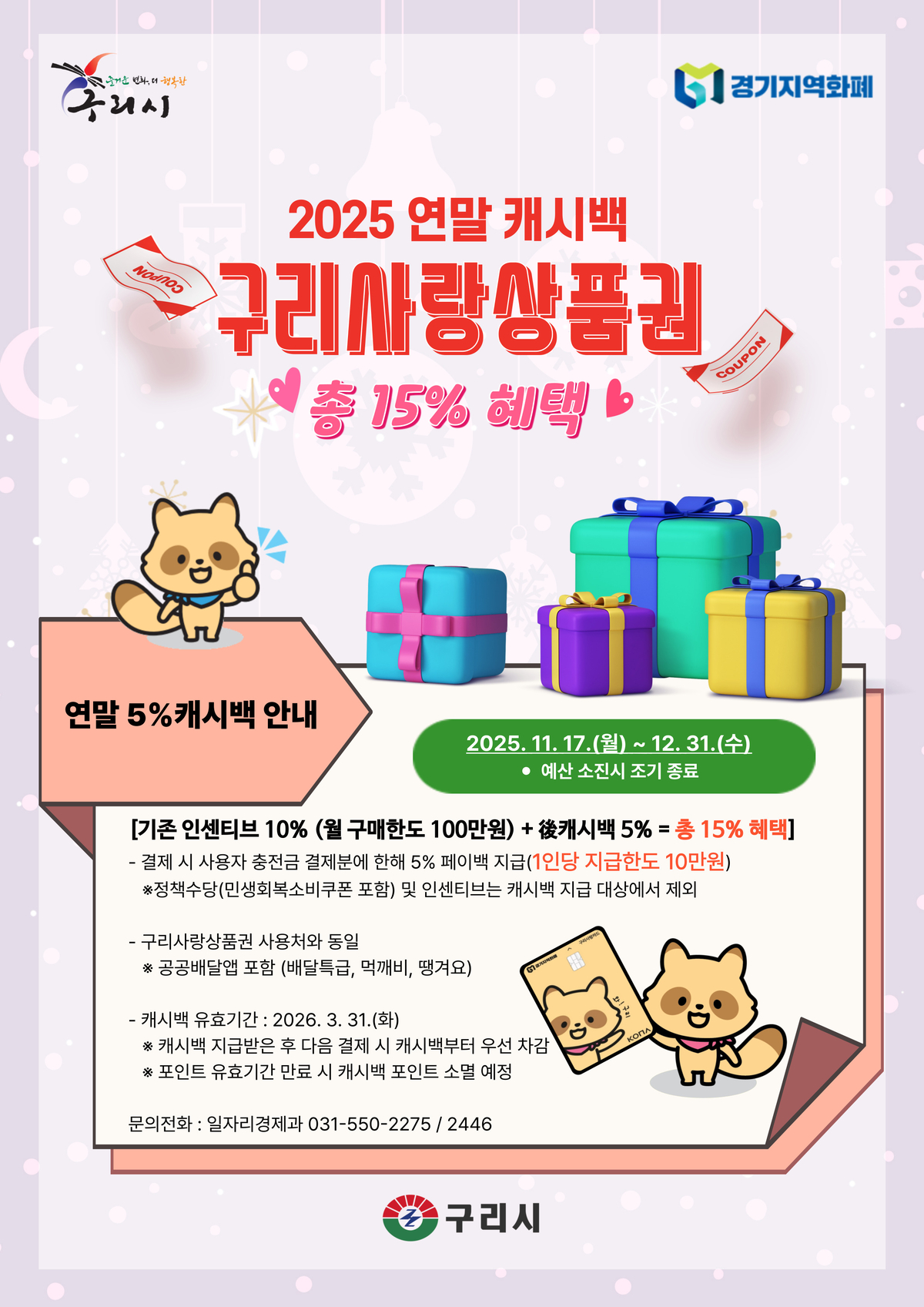 재정성과, 시민에게 돌려준다…구리시, 구리사랑상품권 5% 적립과 결제 이벤트 진행 | 문화일보