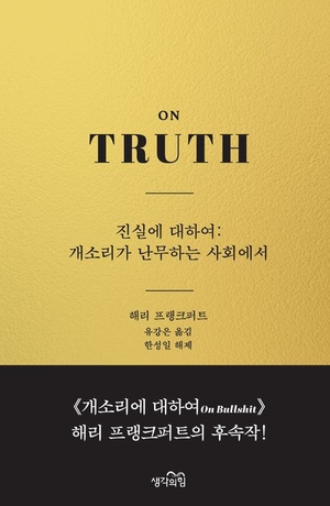 우리 사회를 유지 시키는 ‘진실의 힘’[북리뷰]