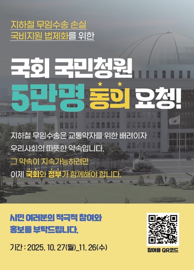 서울교통공사 등 전국 6개 도시철도 운영기관 노사가 지하철 무임수송 손실에 대한 국비 지원 법제화를 요구하며 지난달 27일부터 국회 국민동의 청원을 추진하고 있다. 사진은 홍보 포스터. 서울교통공사 제공