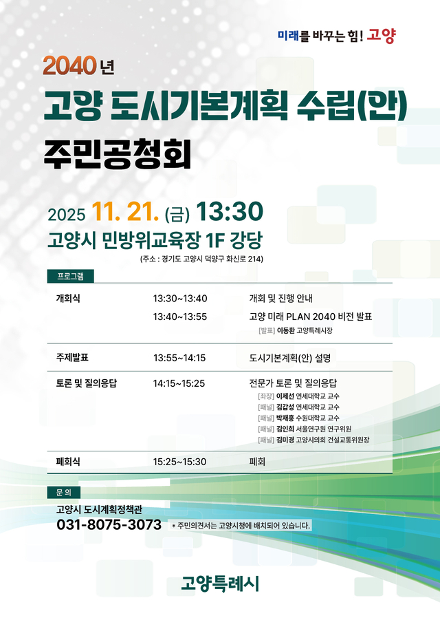 2040년 고양 도시기본계획 수립(안) 주민공청회 안내문. 고양시 제공