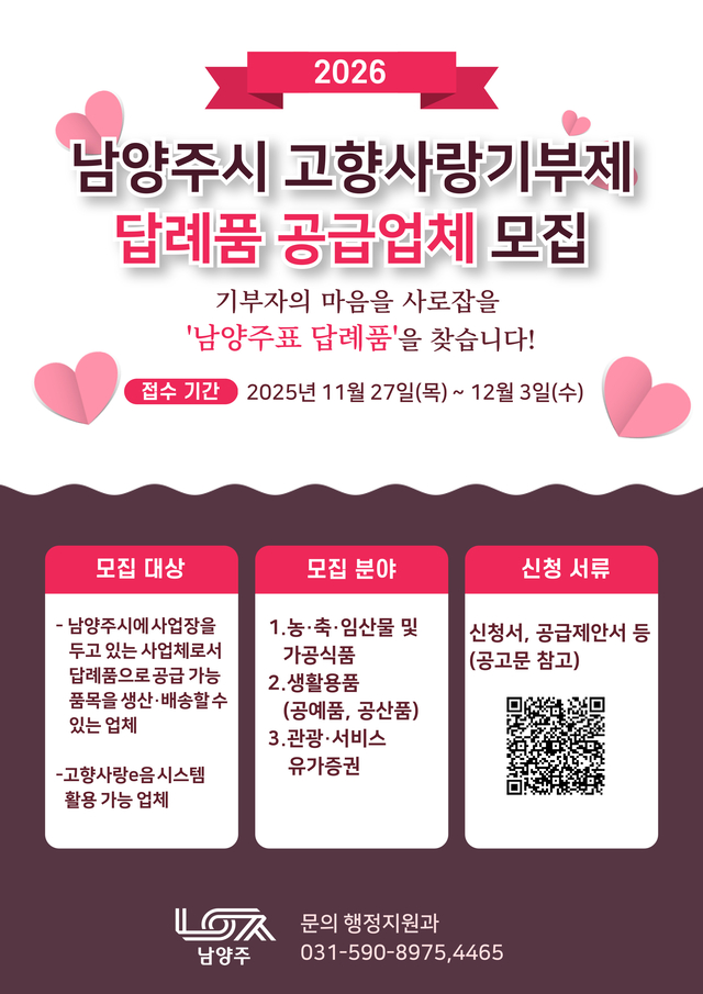 남양주시는 오는 27일부터 12월 3일까지 2026년 고향사랑기부제에 참여할 답례품 공급업체를 공개 모집한다. 남양주시 제공