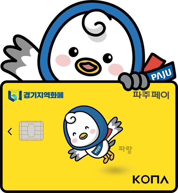 파주시는 오는 17일부터 12월 31일까지 파주페이 사용 결제액의 5%를 소비자에게 돌려주는 소비지원금 지급 행사를 실시한다. 파주시 제공