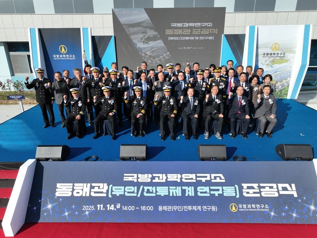 14일 경남 창원시 진해구 여좌동 진해첨단산업연구단지 내 첨단함정연구센터에서 열린 무인·전투체계 연구동 ‘동해관’ 준공식 참석자들이 기념촬영하고 있다. 국방과학연구소 제공