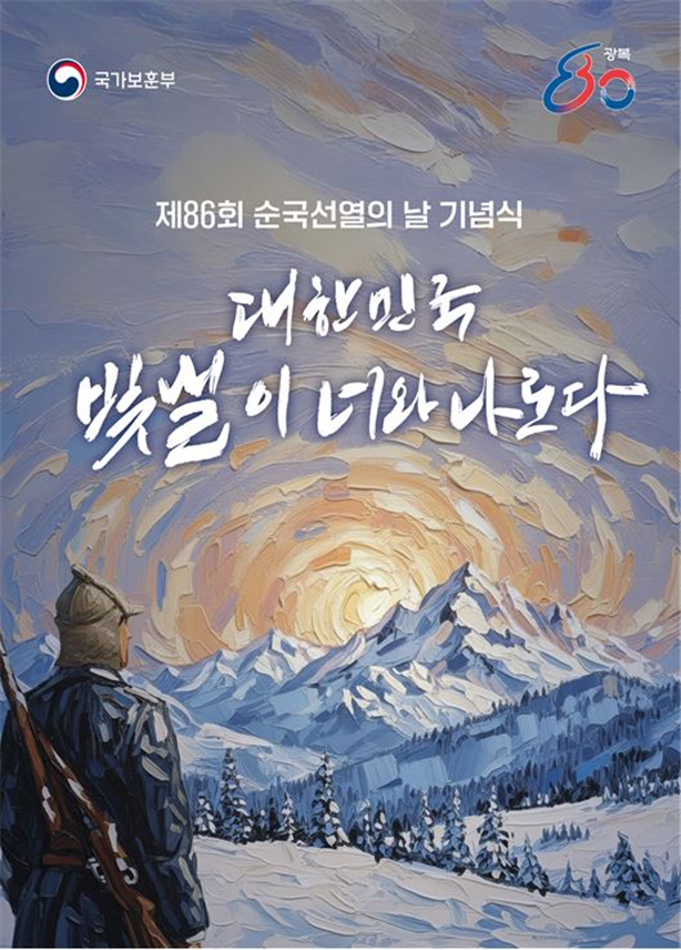 ‘대한민국 빛낼 이 너와 나로다’ 주제의 제86회 순국선열의 날 포스터. 국가보훈부 제공