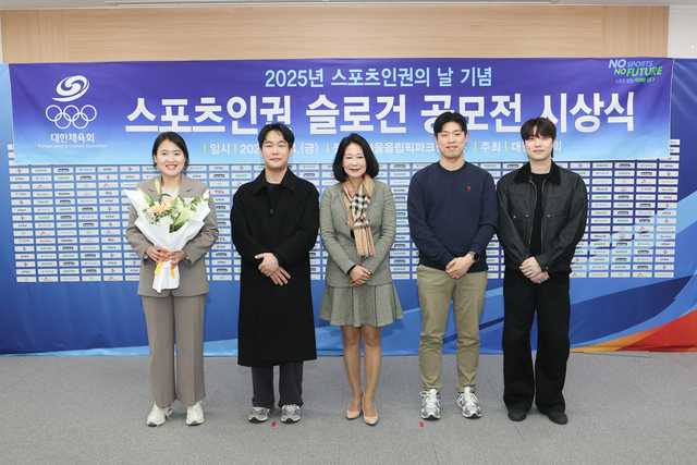 2025년 스포츠인권의날 기념 스포츠인권 슬로건 공모전 시상식. 대한체육회 제공