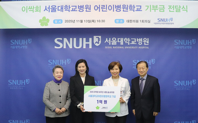 지난 13일 열린 이싹회 서울대병원어린이병원학교 기부금 전달식. 왼쪽부터 장예순 이싹회 고문, 주소영 회장, 최은화 서울대병원어린이병원장, 신희영 어린이병원 후원회장. 서울대병원 제공