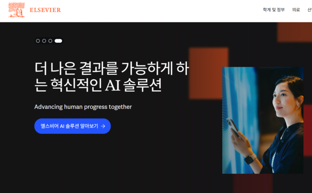 학술 출판사 엘스비어 홈페이지