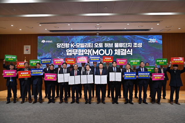 당진  ‘케이(K)-모빌리티 오토 허브 일반물류단지 조성 사업’ 추진 업무협약.
