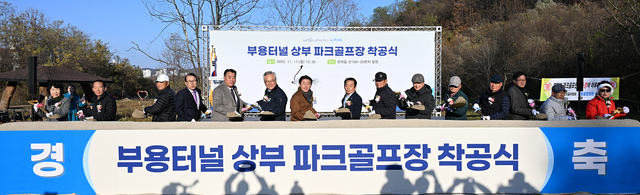 의정부시가 지난 17일 오랜 기간 유휴지로 남아 있던 부용터널 상부에 ‘부용파크골프장’ 조성을 위한착공식을 개최하고 있다. 의정부시 제공